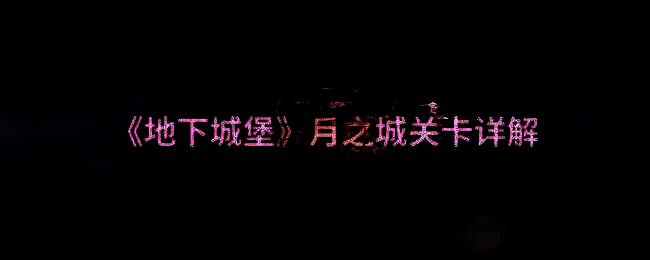 地下城堡月之城相关配图