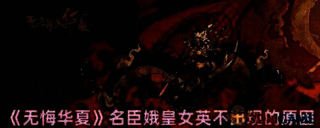 无悔华夏相关游戏画面