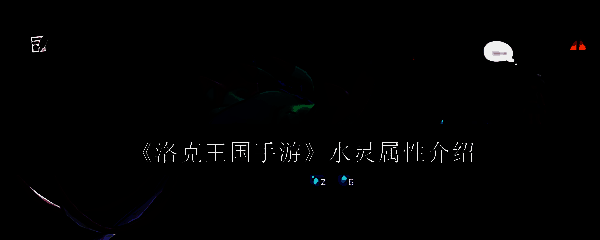 洛克王国手游相关图片