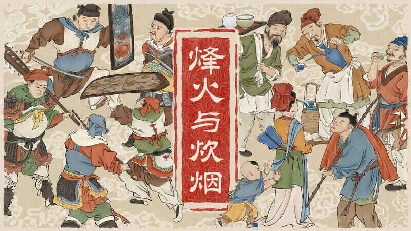 《烽火与炊烟》相关宣传图