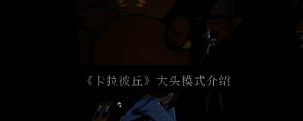 卡拉彼丘大头模式相关画面