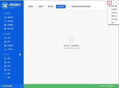 爱思助手软件设置操作界面