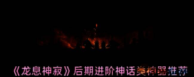 龙息神寂相关图片