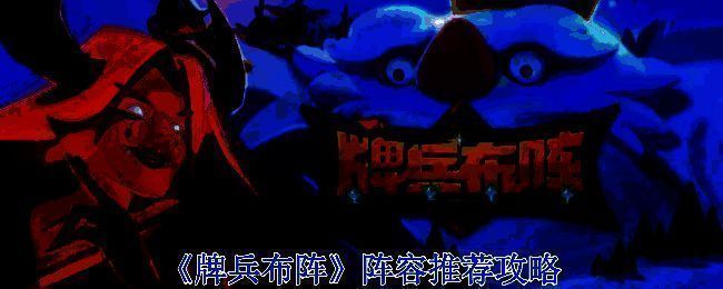 牌兵布阵游戏相关图片1