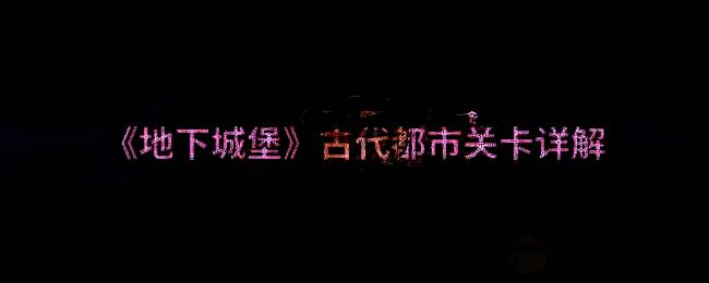 地下城堡古代都市地图相关画面