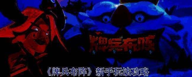 《牌兵布阵》游戏画面示例