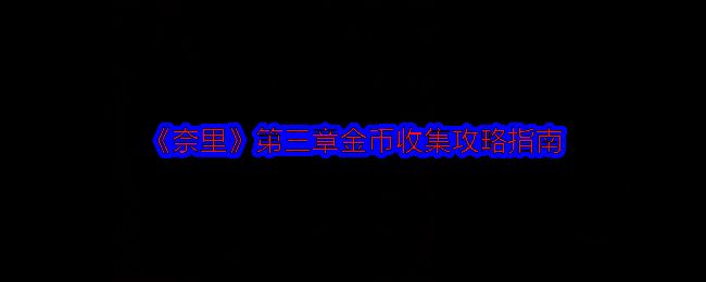 《奈里》游戏相关图片