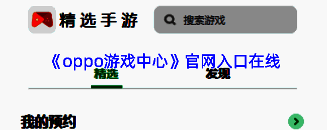 OPPO游戏中心相关图片1