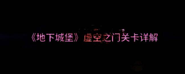 地下城堡图8相关场景