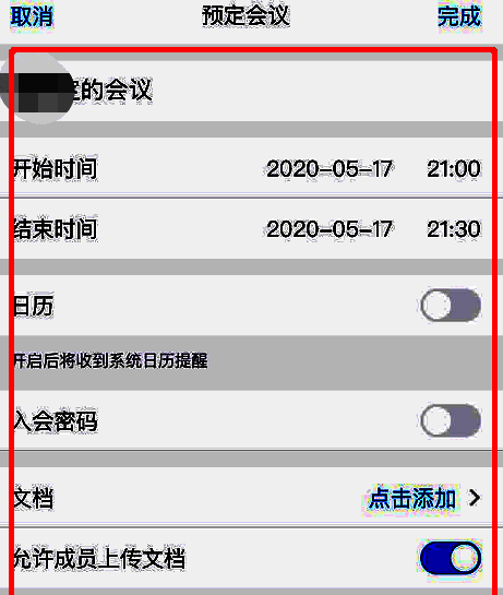 腾讯会议预定会议信息编辑页面