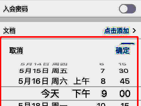 腾讯会议修改会议时间界面