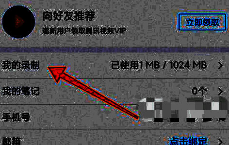 页面中我的录制选项的界面