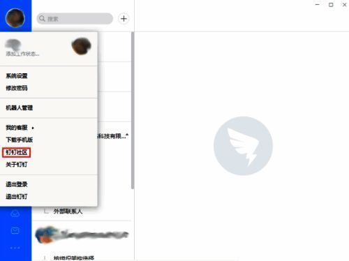 选取钉钉社区选项