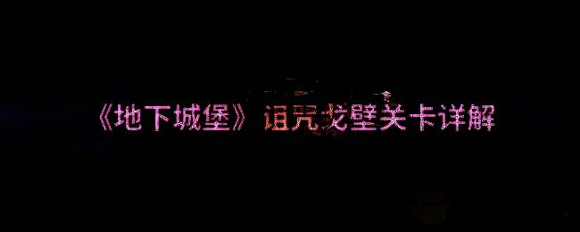 诅咒戈壁游戏场景图