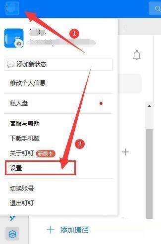 点击钉钉左上角头像并选择设置选项