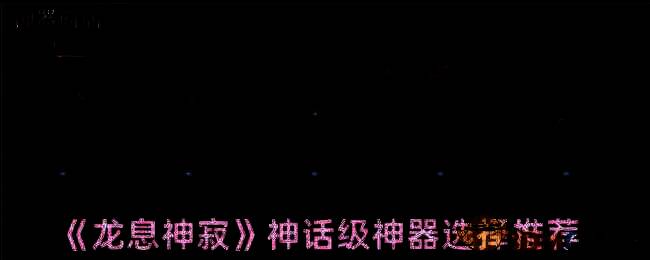 龙息神寂游戏相关图片