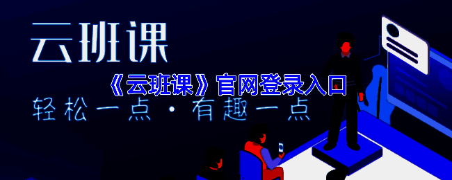 云班课相关图片1
