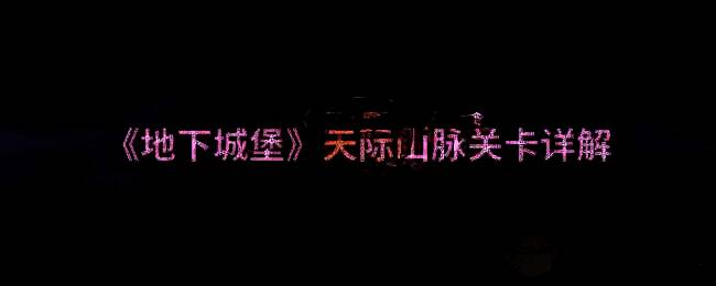 地下城堡天际山脉相关游戏画面