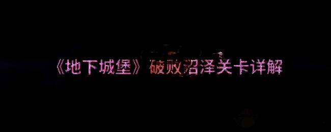 地下城堡破败沼泽地图画面