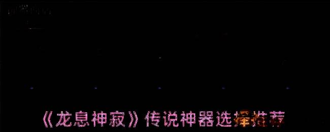 龙息神寂游戏画面相关图片