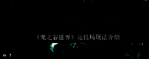 《龙之谷世界》竞技场相关图片 1