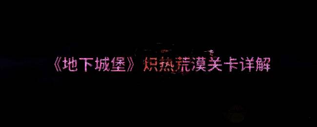 地下城堡炽热荒漠地图相关画面