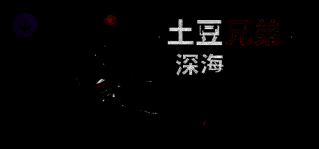 《土豆兄弟》游戏画面