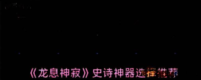 龙息神寂游戏截图