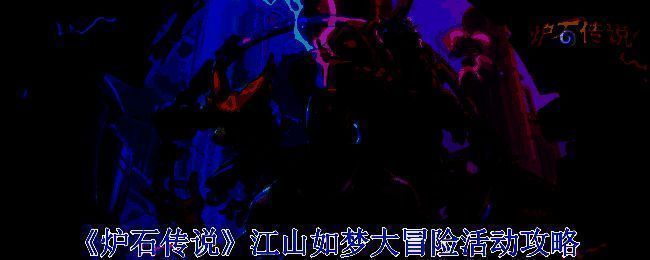 江山如梦大冒险活动相关图片1