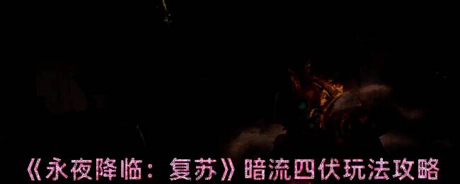 永夜降临复苏相关配图