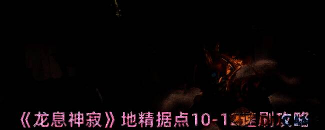 龙息神寂游戏截图