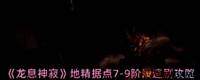 龙息神寂游戏相关配图