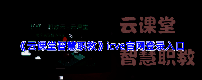 云课堂智慧职教icve相关图片1