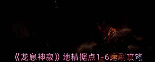 龙息神寂地精据点相关画面1