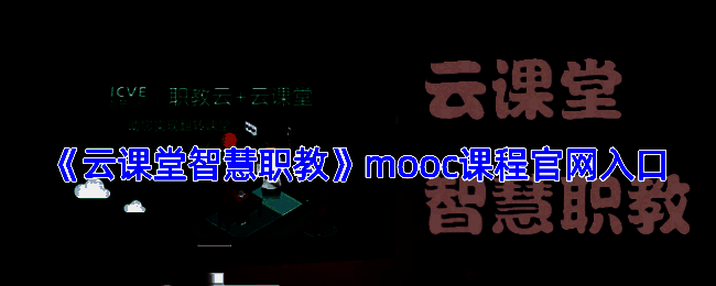 云课堂智慧职教mooc平台相关图片