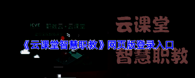 智慧职教平台相关图片1