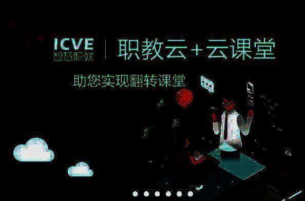 智慧职教平台相关图片2