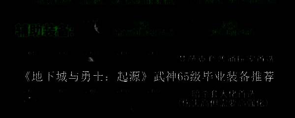 地下城与勇士起源武神相关图片