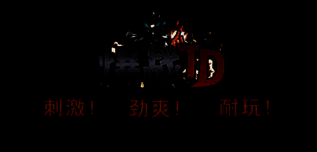 爆战TD游戏画面