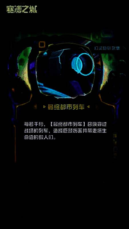 最终都市列车武器图片