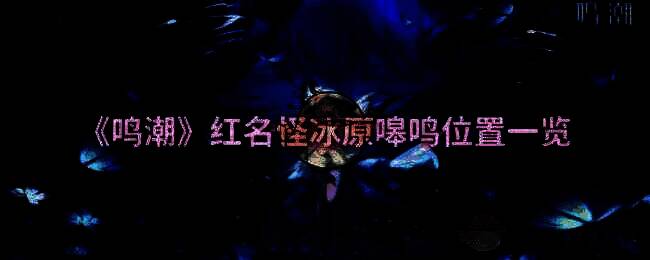 《鸣潮》游戏画面