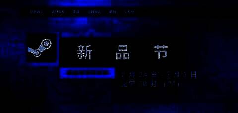 Steam 2025 新品节宣传图