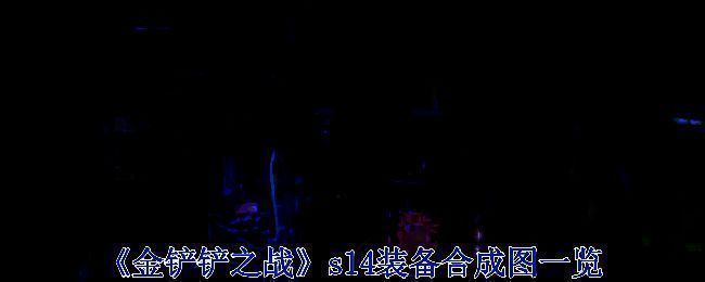 金铲铲之战S14整体装备合成相关图片