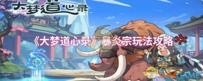 大梦道心录暴炎宗相关图片