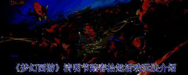 踏春拾趣活动相关画面