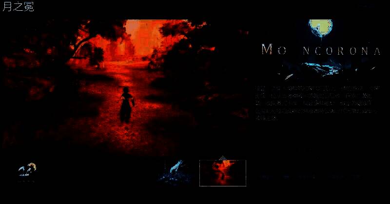 《月之冕》游戏相关图片