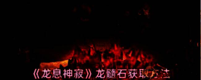 龙息神寂游戏画面