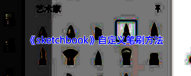 创建自定义笔刷相关界面图