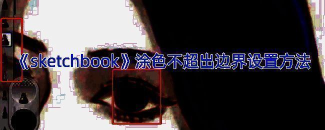 SketchBook相关示例图