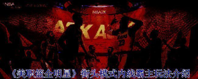 美职篮全明星街头模式游戏画面